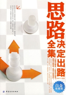 思路決定出路全集（白金珍藏版）