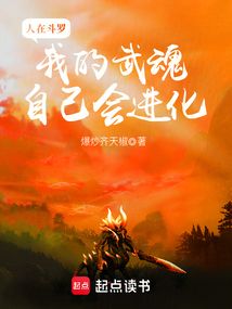 人在斗羅，我的武魂自己會進化