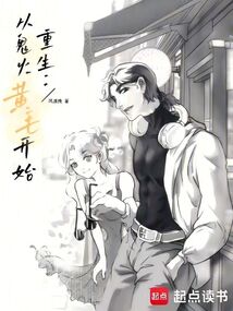 重生：從鬼火黃毛開始