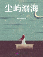 尘屿溺海在线阅读