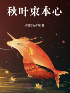秋叶束本心在线阅读