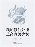 我的修仙外挂是高冷美少女在线阅读