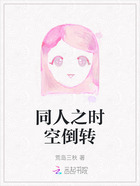 同人之时空倒转在线阅读