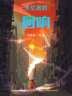 失忆者的回响在线阅读