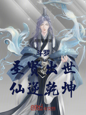 斗罗:圣贤出世,仙逆乾坤在线阅读