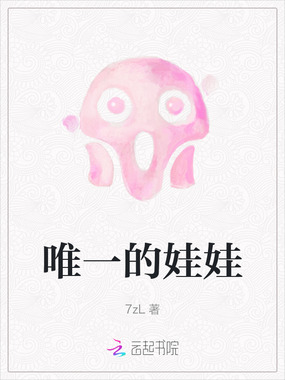 唯一的娃娃在线阅读