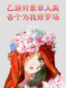 乙游對(duì)象非人類，各個(gè)為我修羅場(chǎng)