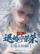 斗羅：退婚寧榮榮，打造永恒仙門在線閱讀