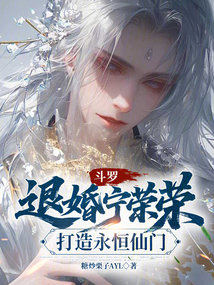 斗羅:退婚寧榮榮,打造永恒仙門