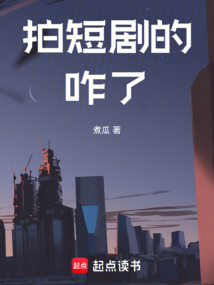拍短劇的咋了