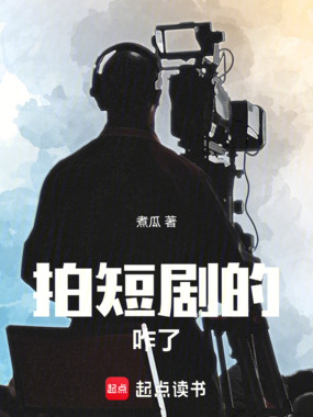 拍短剧的咋了在线阅读