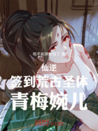 仙逆：簽到荒古圣體，青梅婉兒在線閱讀