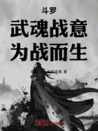 斗羅：武魂戰(zhàn)意，為戰(zhàn)而生在線閱讀