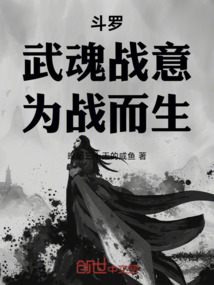 斗羅：武魂戰意，為戰而生
