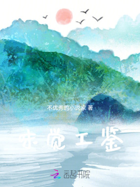 味觉工鉴在线阅读