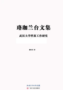 珞珈蘭臺文集