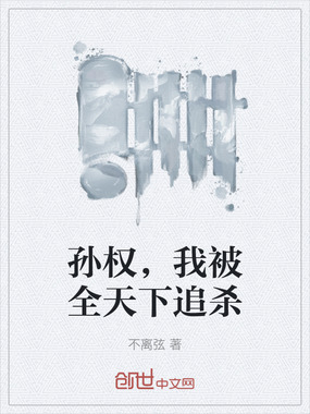 孙权,我被全天下追杀在线阅读