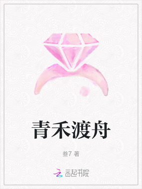 青禾渡舟在线阅读