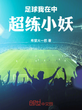 足球我在中超练小妖在线阅读