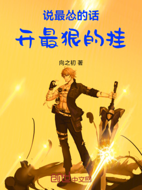 说最怂的话，开最狠的挂在线阅读