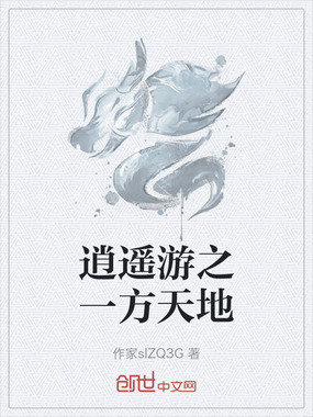 逍遥游之一方天地在线阅读