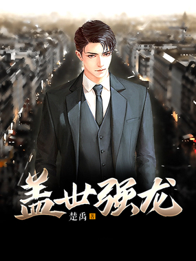 盖世强龙在线阅读