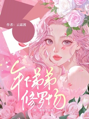 榜一姐姐等返现,年下弟弟修罗场在线阅读