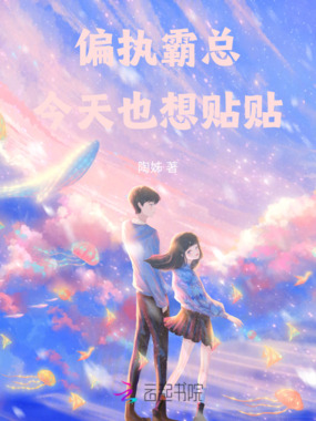 偏执霸总今天也想贴贴在线阅读