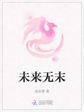 未来无末在线阅读