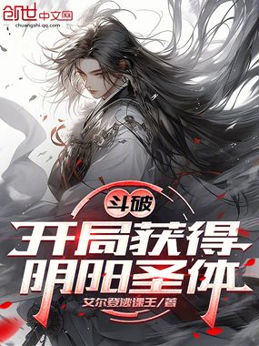 斗破：开局获得阴阳圣体！在线阅读