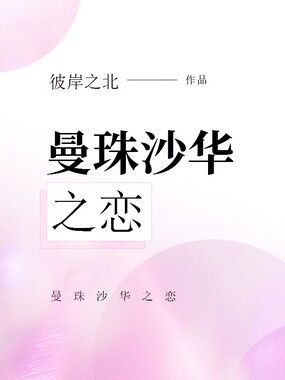 曼珠沙华之恋在线阅读