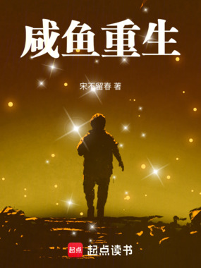 咸鱼重生在线阅读
