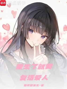 重生了就要复活爱人在线阅读