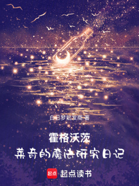 霍格沃茨:莱奇的魔法研究日记在线阅读