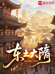 东土大隋在线阅读