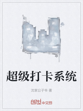 超级打卡系统在线阅读