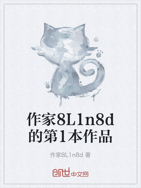 作家8L1n8d的第1本作品在线阅读