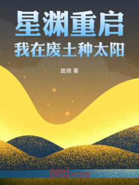 星渊重启:我在废土种太阳在线阅读
