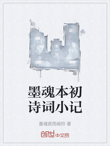 墨魂本初詩詞小記