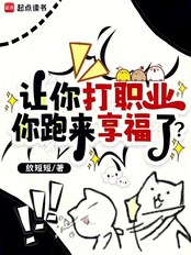 让你打职业，你跑来享福了？在线阅读