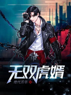 无双虎婿在线阅读