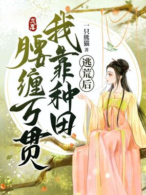 逃荒后我靠种田腰缠万贯在线阅读