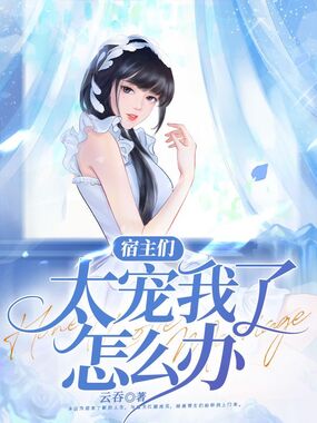 宿主们太宠我了怎么办在线阅读