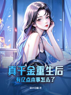 真千金重生后,有亿点本事怎么了在线阅读