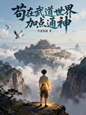 苟在武道世界加点通神在线阅读