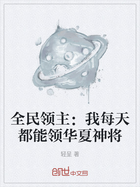 全民领主：我每天都能领华夏神将在线阅读