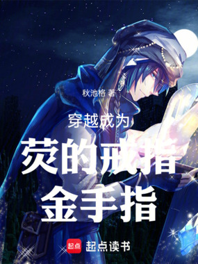 穿越成为荧的戒指金手指在线阅读