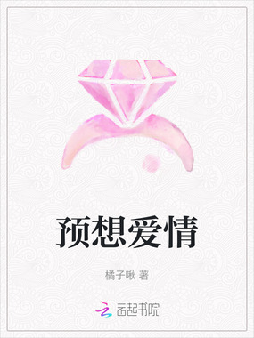 预想爱情在线阅读