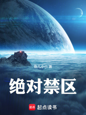 绝对禁区在线阅读