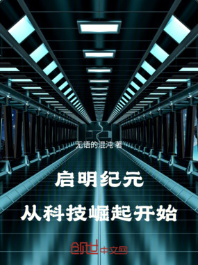 启明纪元:从科技崛起开始在线阅读